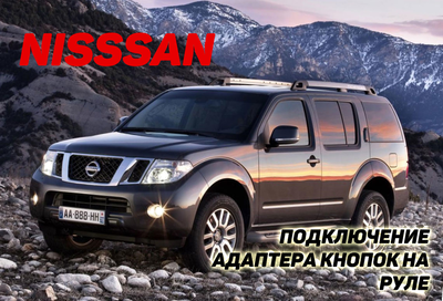 Подключение кнопок на руле Nissan Pathfinder
