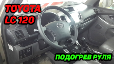 Установка подогрева руля Toyota Prado LC120