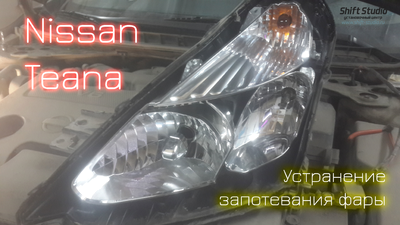 Nissan Teana - Устранили запотевание в фаре