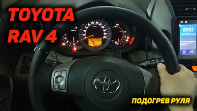 Установка подогрева руля на Toyota Rav 4